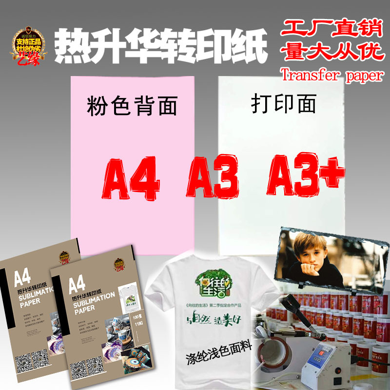 A4 A3 A3+ 热转印纸 热升华印花 杯子纸 非纯棉浅色衣服 粉色背面