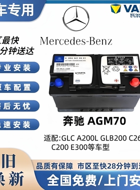 瓦尔塔汽车电瓶AGM启停12V70AH奔驰A180 A200 B200C200c300