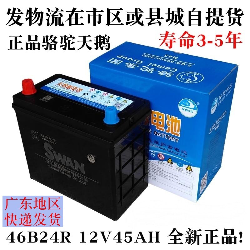 骆驼天鹅蓄电池汽车电瓶免维护12V45AH46B24R五菱宏光吉利金刚在类目 汽车/用品/配件/改装, 汽车零配件, 电气系统, 汽车电瓶/蓄电池中 - 来自Buy2taobao.com提供专业的淘宝代购服务