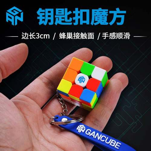 GAN迷你三阶魔方钥匙扣链可转动