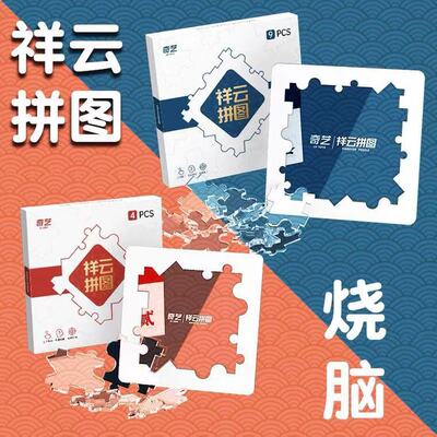 奇艺祥云拼图10级烧脑透明拼块