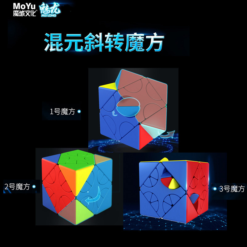 魔域文化魅龙混元斜转1号2号3号魔方魔中魔异形顺滑儿童益智魔方