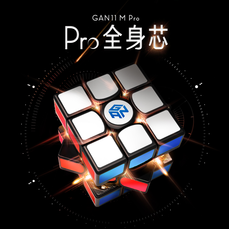 GAN11 M Pro旗舰版三阶魔方磁力专业比赛专用速拧全套装益智玩具 玩具/童车/益智/积木/模型 魔方 原图主图