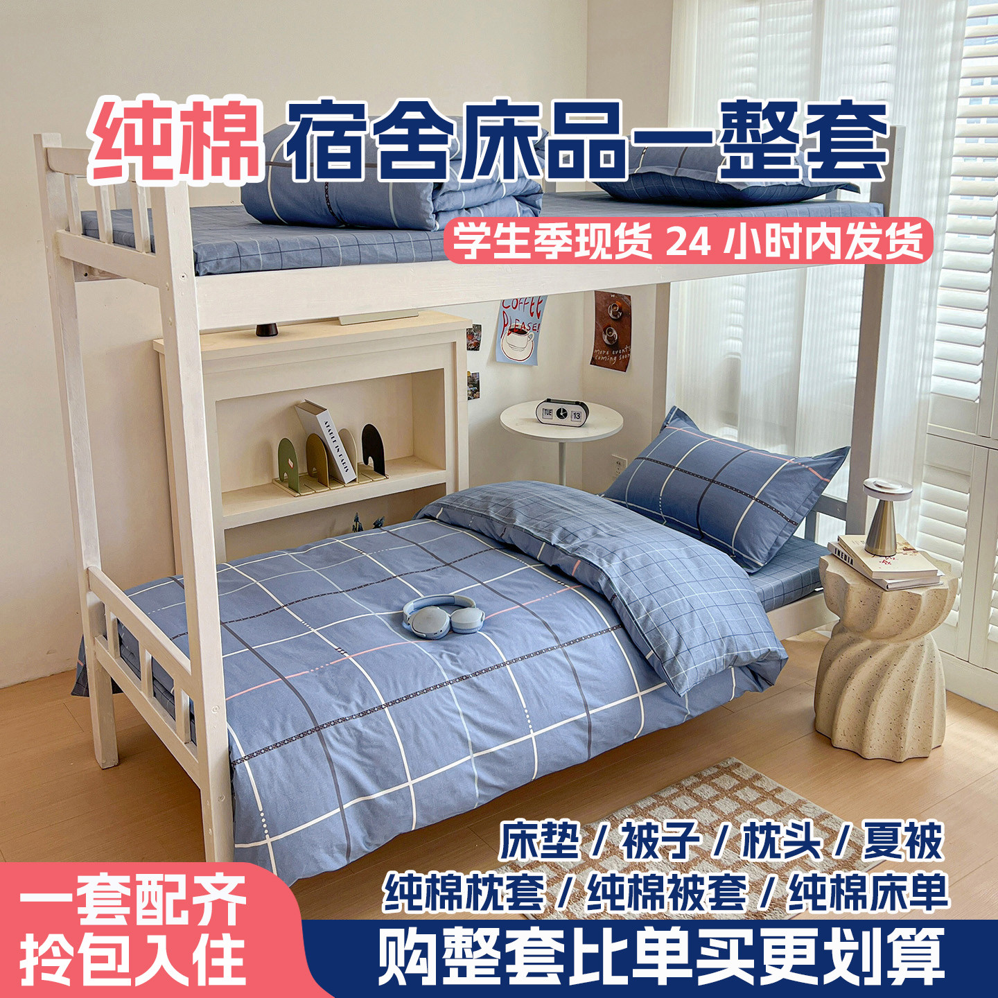 纯棉学生宿舍床品六件套住校整套