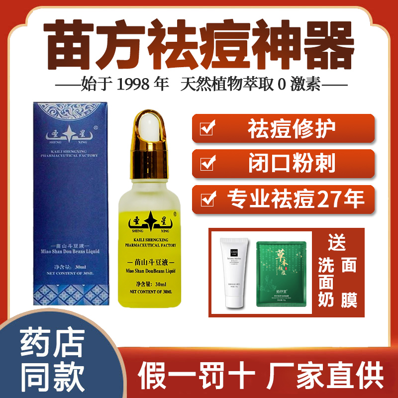 圣星苗山斗豆液祛痘精华液学生去青春痘闭口粉刺修护淡痘印纯中药
