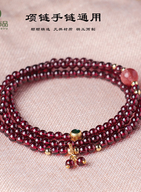 天然酒红石榴石多圈水晶手链项链女通用时尚通勤玛瑙水晶手串首饰