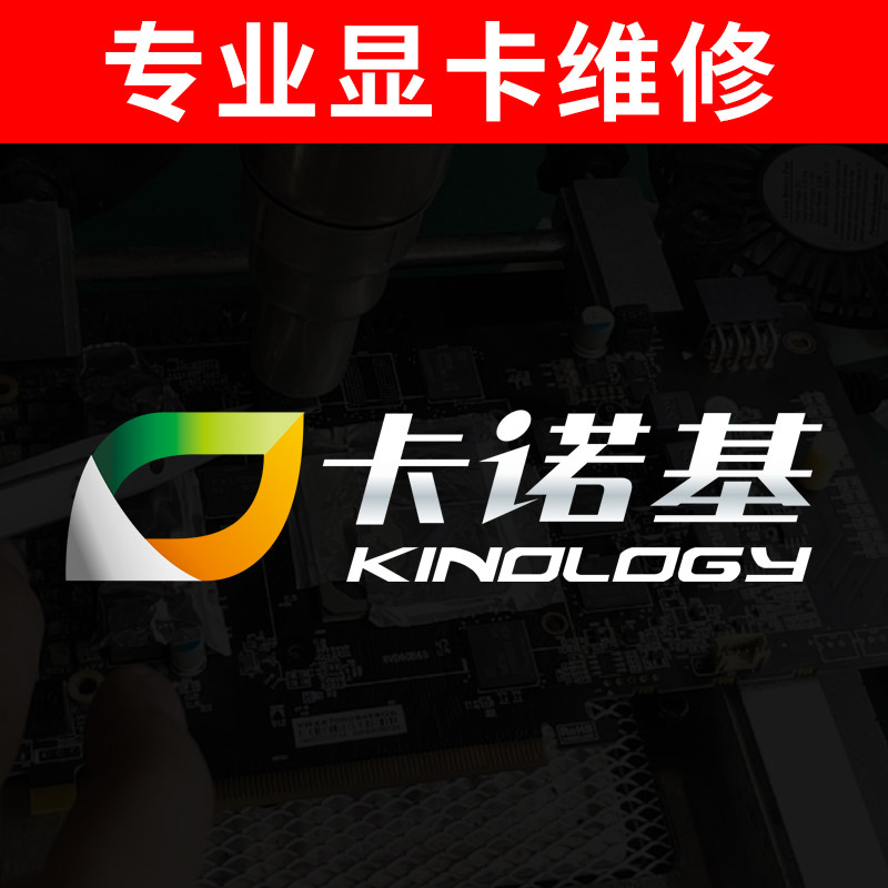 卡诺基 专业显卡维修 寄修