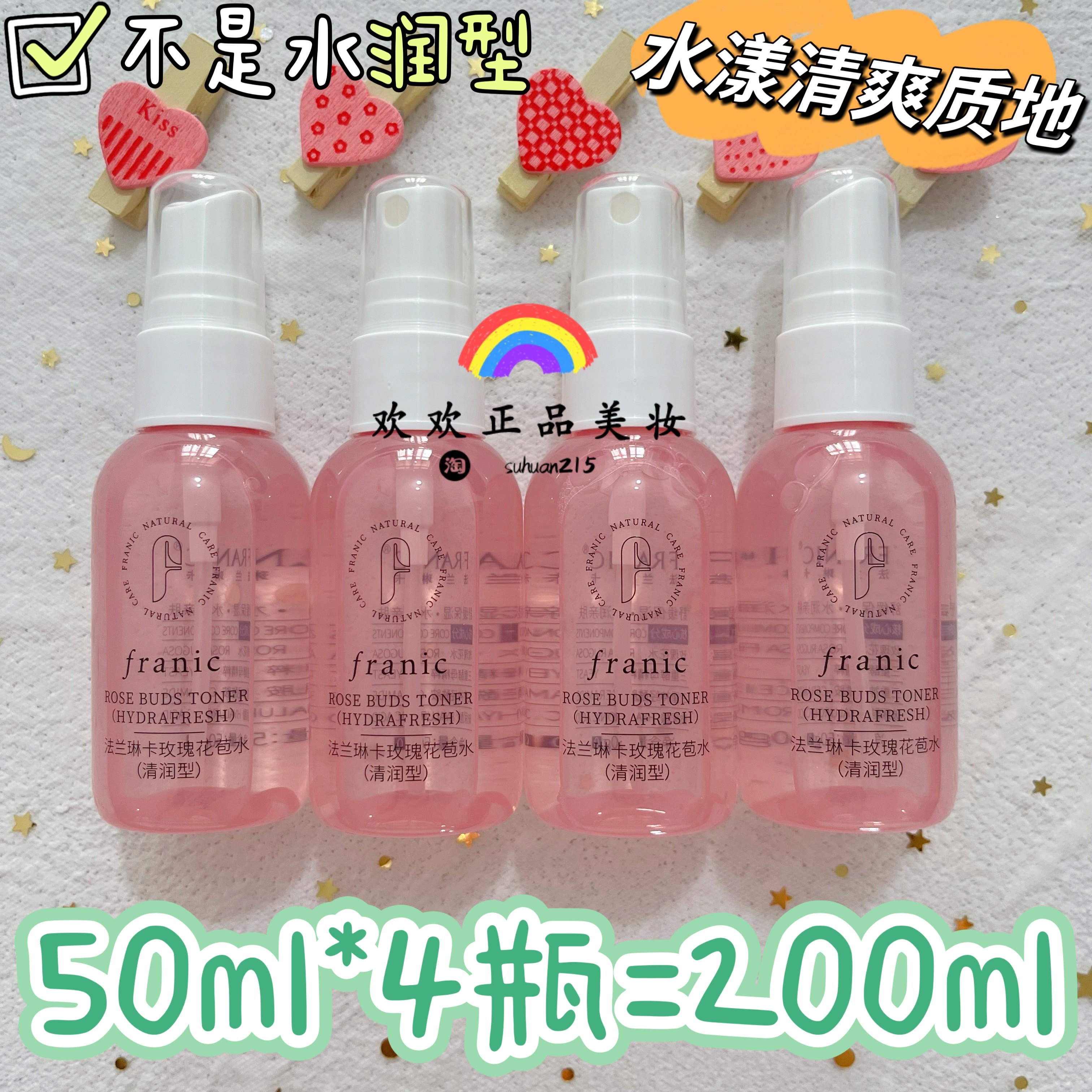 4瓶装 法兰琳卡玫瑰花苞水50ml*4喷雾补水保湿爽肤水专柜正品中样