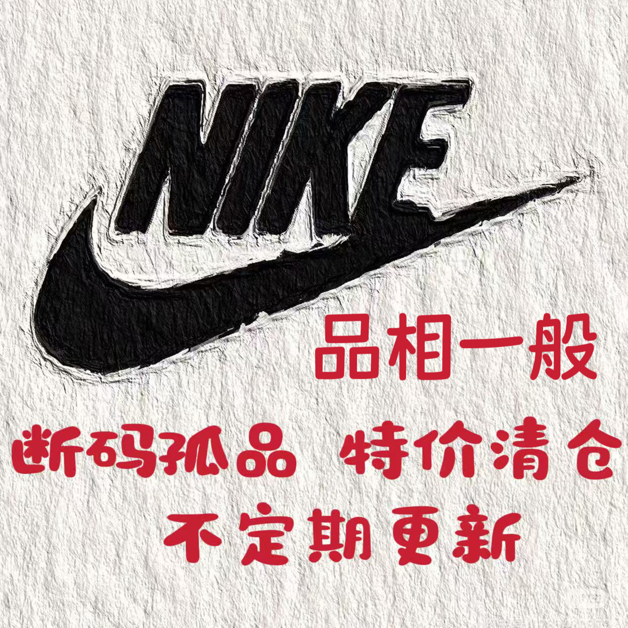 【断码清仓品相一般介意勿拍】Nike正品支持鉴定篮球足球鞋运动鞋