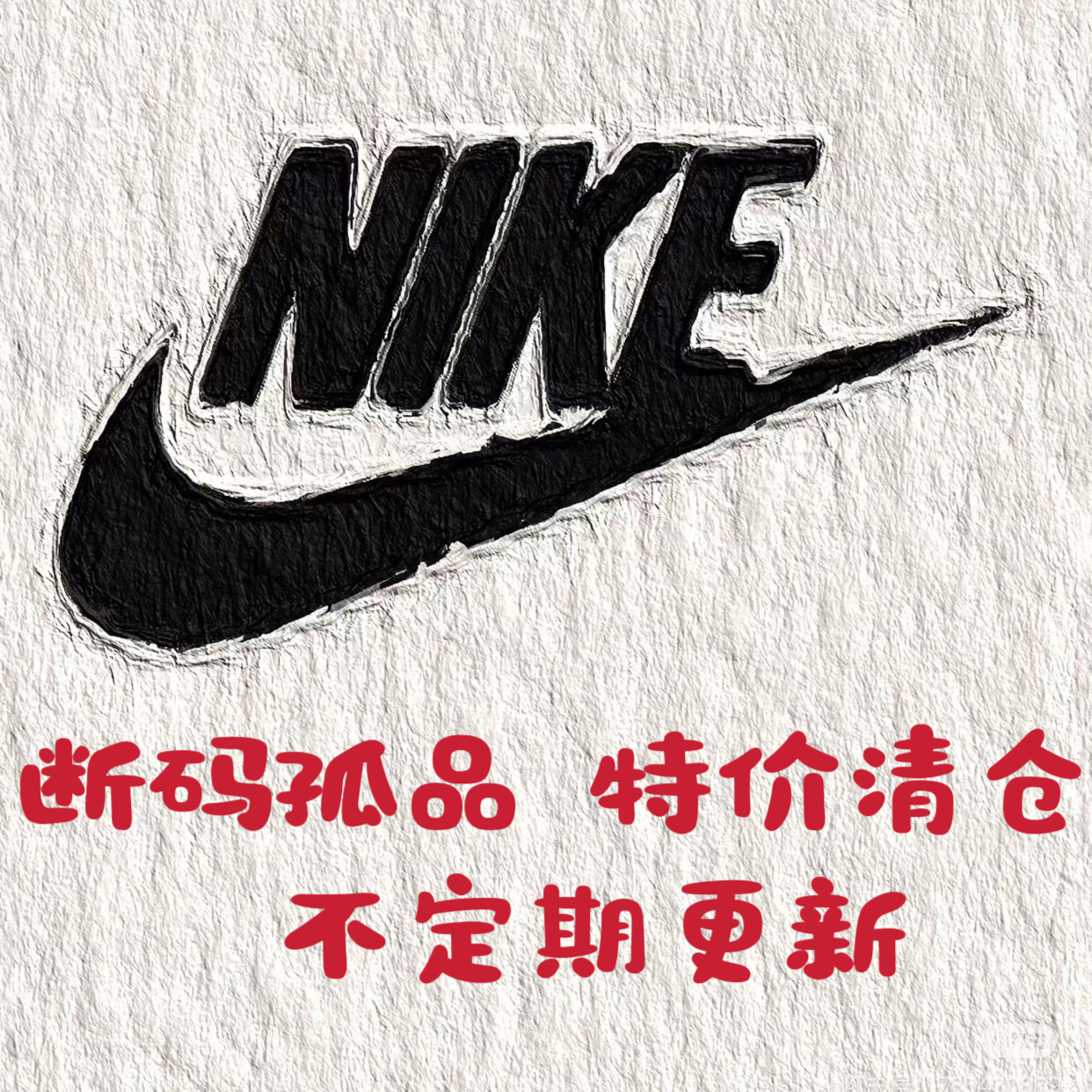 【断码清仓品相一般介意勿拍】Nike正品支持鉴定篮球足球鞋运动鞋