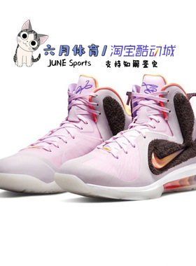 耐克Nike LeBron 9 LBJ 詹姆斯9绒毛熊粉色实战篮球鞋 DJ3908-600