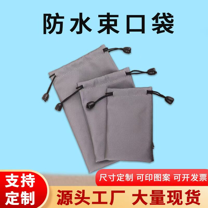 移动电源防水布袋充电宝保护套防水袋手机保护袋饰品袋束口袋定制
