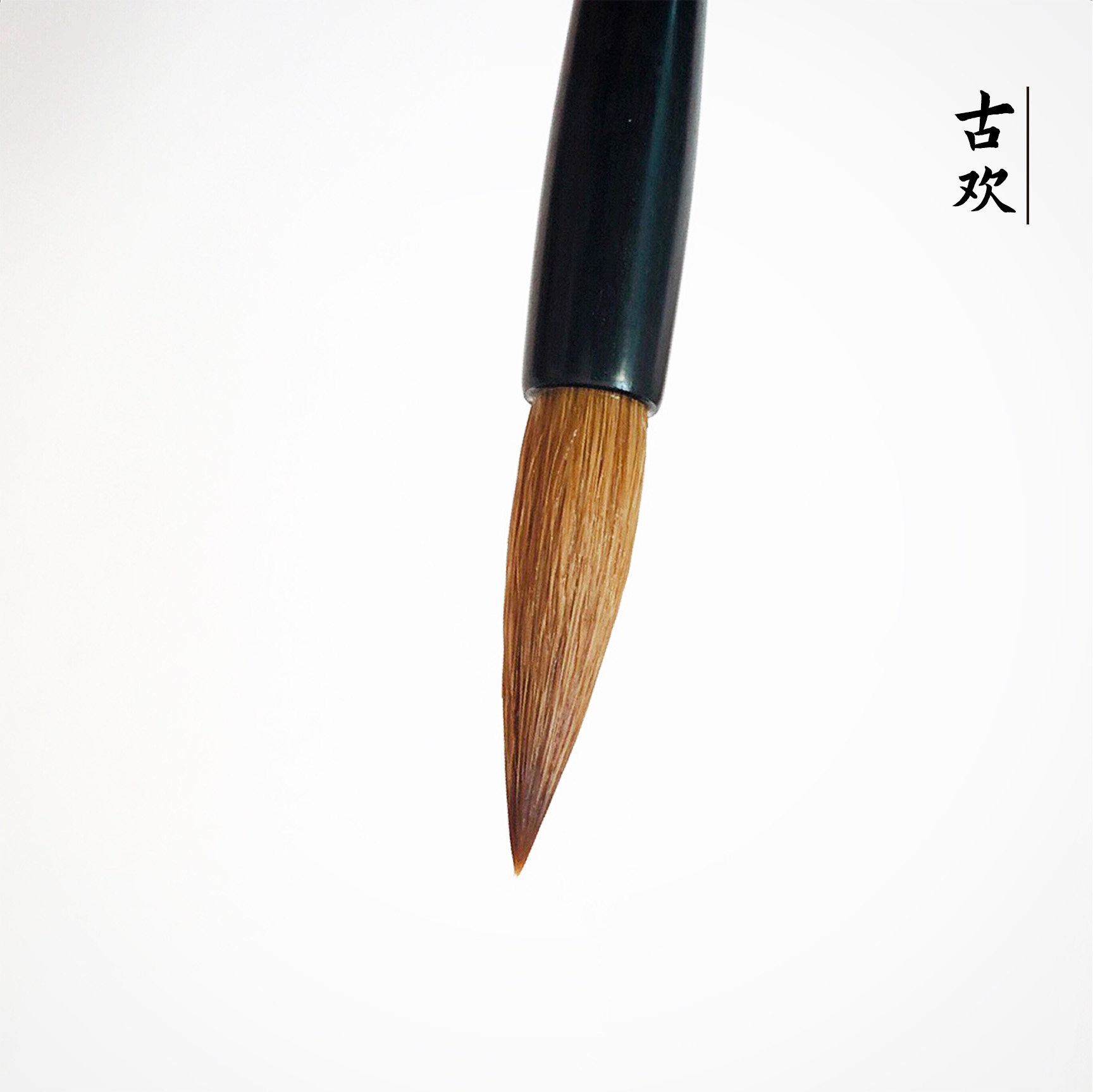 黑檀木狼毫中楷毛笔书法善琏湖笔图片