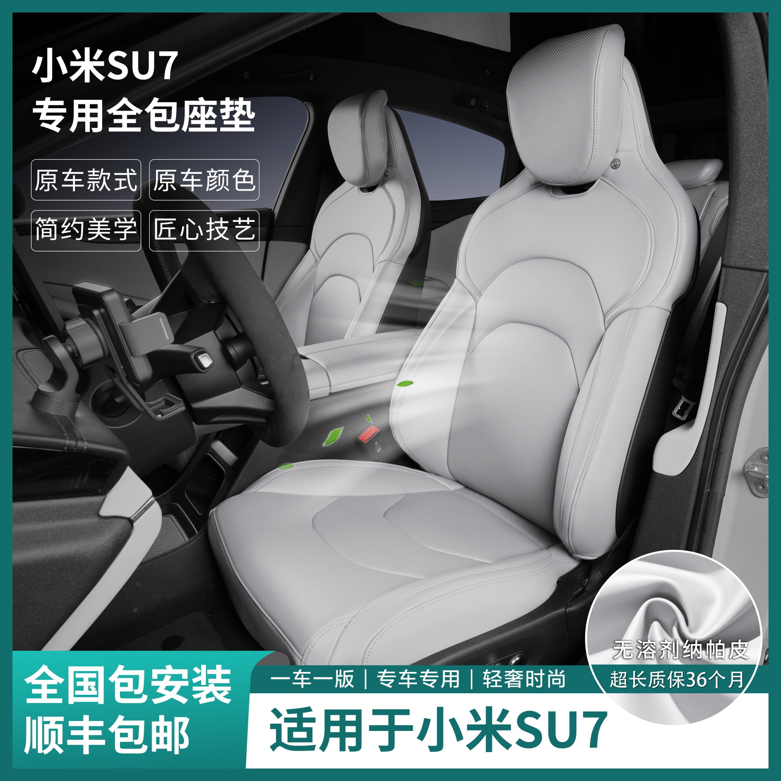 裁缝街全包坐垫高端无溶剂纳帕皮柔软透气四季通用适用于SU7