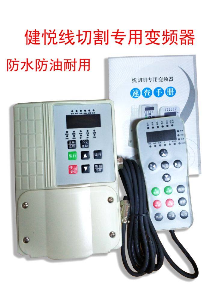 线切割金健悦变频器手控保修1年
