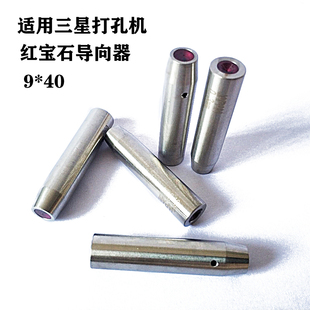 9*40穿孔机导向器打孔机红宝石眼模眼膜细孔放电导丝嘴导向头