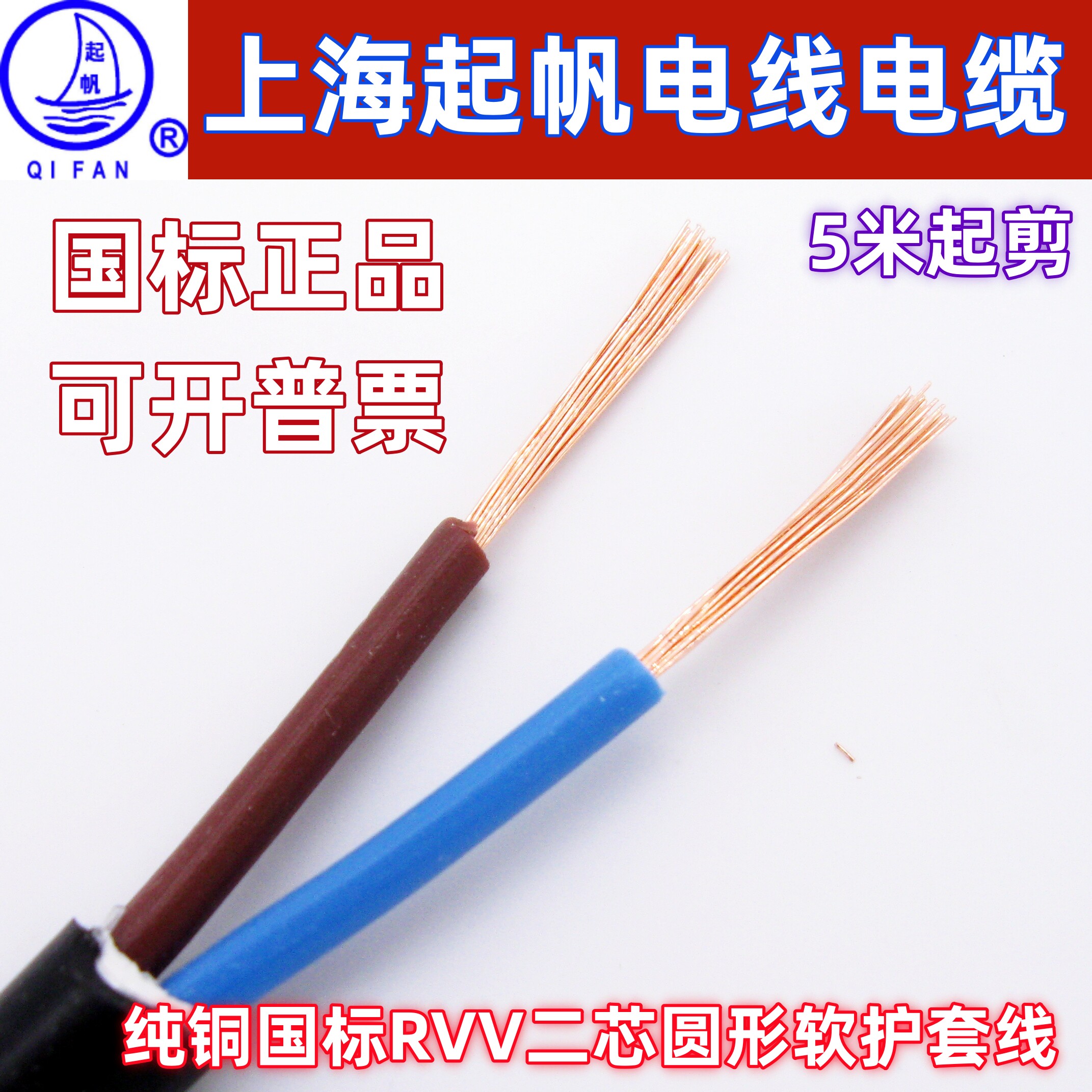 起帆铜芯2芯国标软线信号控制线
