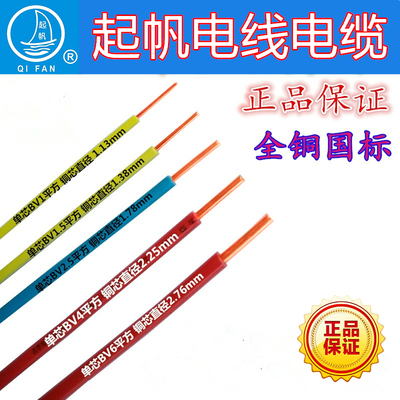 起帆BV全铜国标2.5平方家装电线