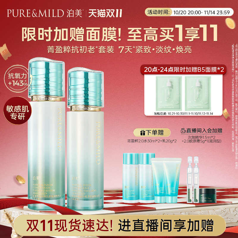 泊美抗皱紧致水乳套装提亮抗氧化