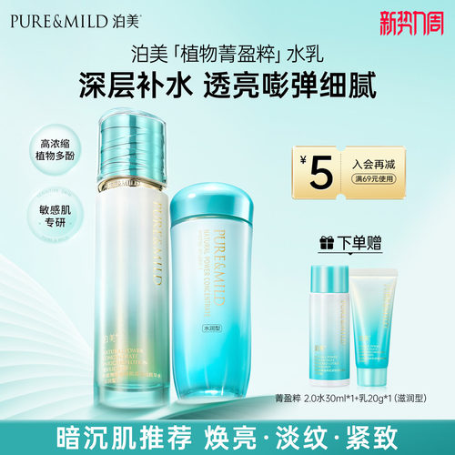泊美植物菁盈粹水乳套装抗皱紧致