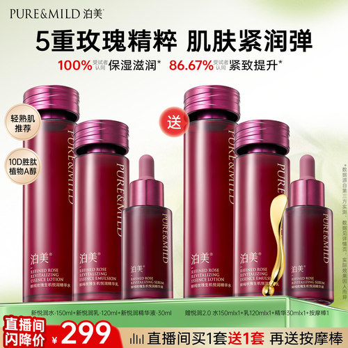 泊美玫瑰精华提拉紧致水乳套装