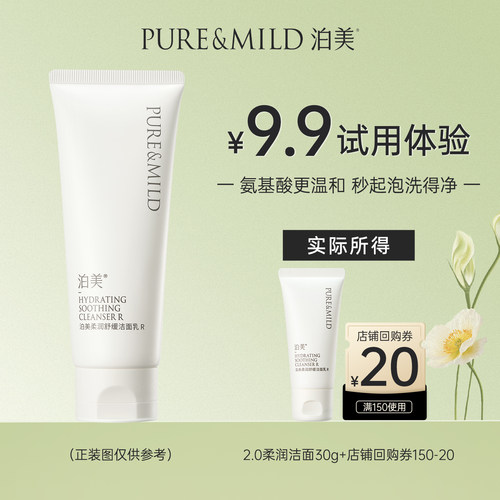 泊美舒缓洁面乳氨基酸温和洗面奶
