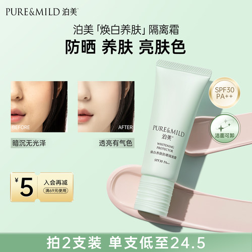 泊美养肤隔离霜美白防晒遮瑕提亮
