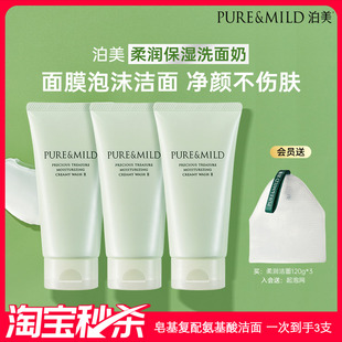 洗面奶 泊美柔润洁面乳氨基酸配方清洁毛孔泡沫保湿 超值秒杀