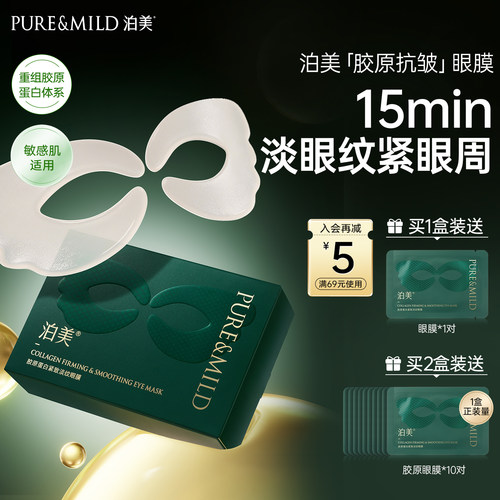 泊美胶原蛋白眼膜抗皱紧致眼贴膜