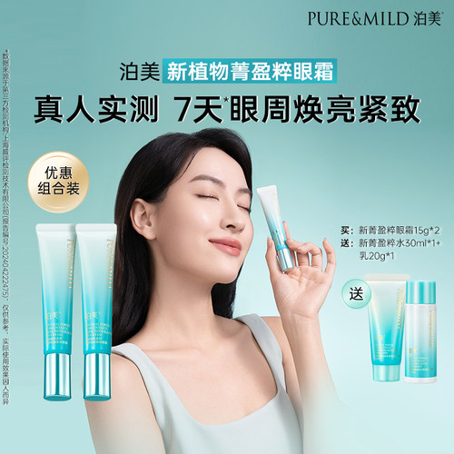 泊美抗氧化眼霜套组提亮淡黑眼圈