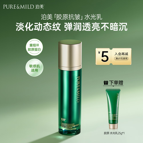 泊美胶原蛋白弹润抗皱紧致乳液