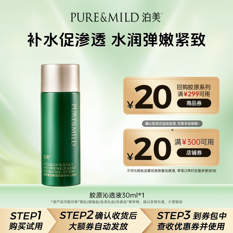 泊美胶原蛋白爽肤水抗皱提拉紧致