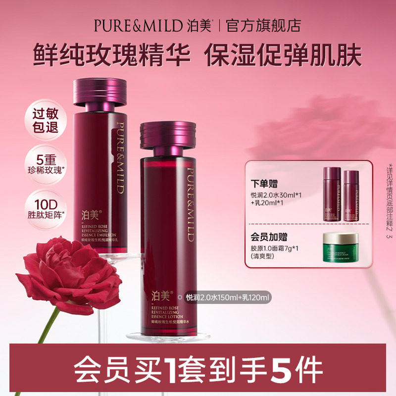 泊美新悦润玫瑰精华水乳套装补水保湿抗皱提拉紧致护肤品官方正品