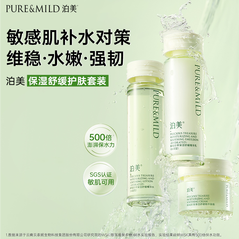 泊美神经酰胺水乳舒缓敏感肌