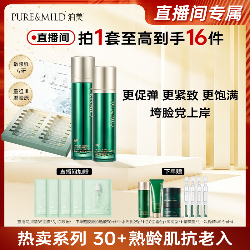 泊美抗皱紧致胶原面霜精华套装