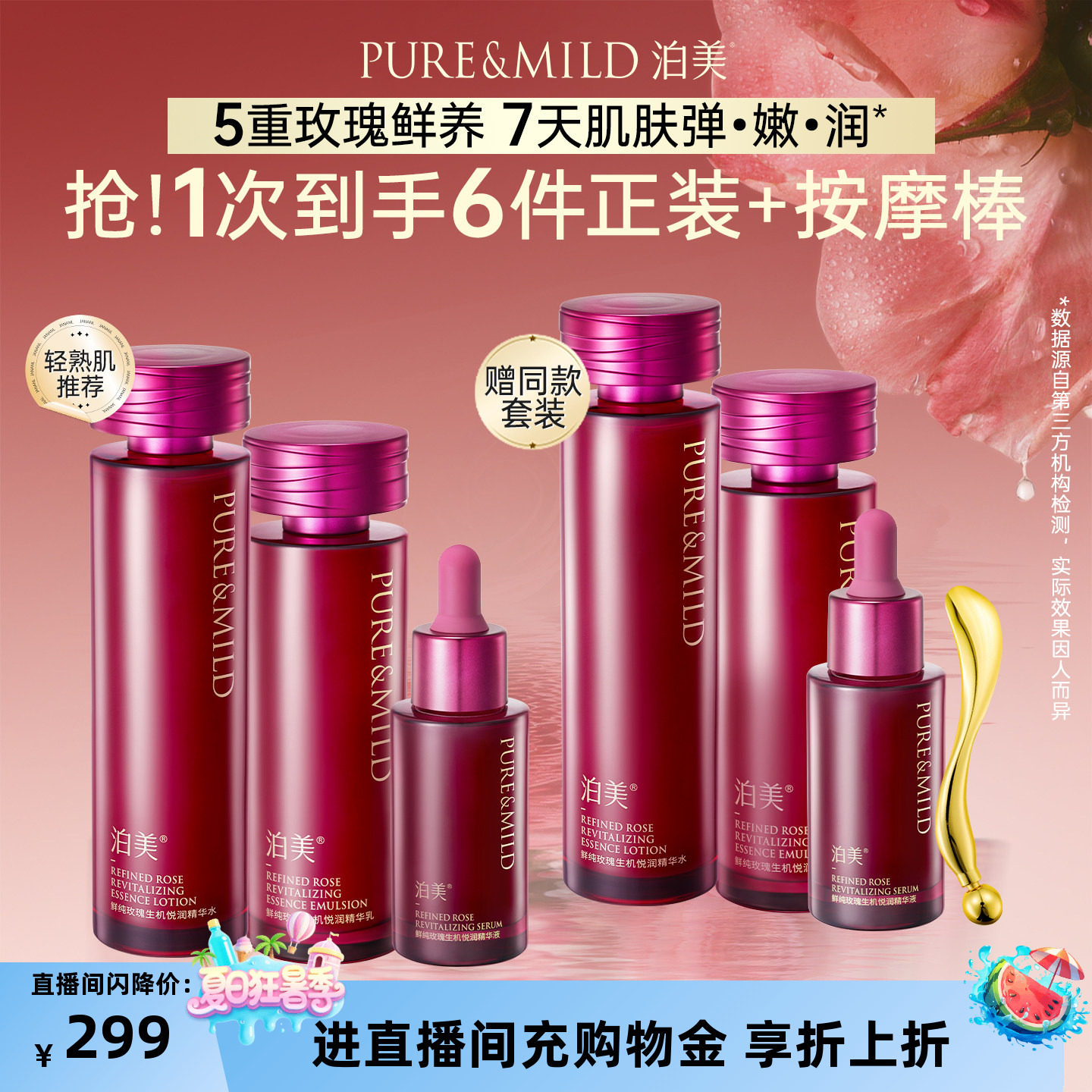 泊美玫瑰精华提拉紧致水乳套装