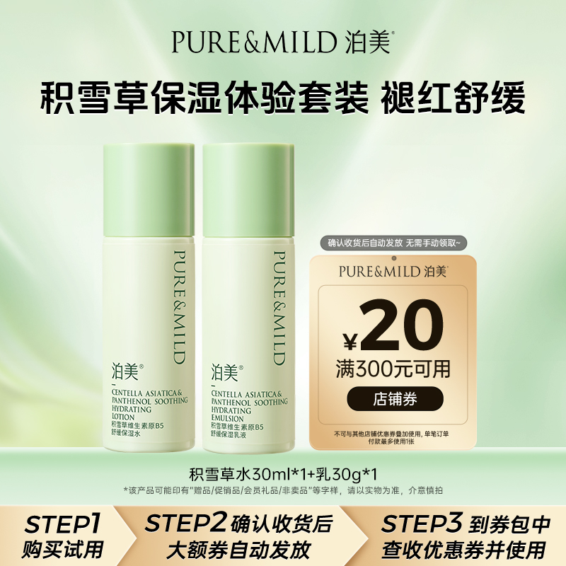 泊美积雪草水乳敏感肌保湿舒缓
