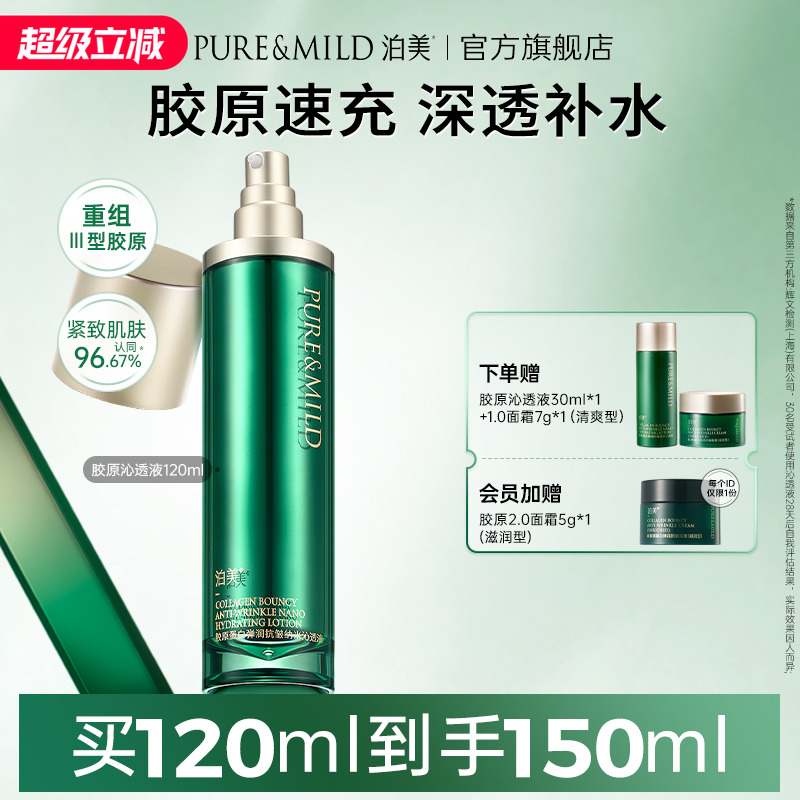 泊美胶原沁透液弹润补水保湿提拉紧致爽肤水化妆水女抗皱官方正品