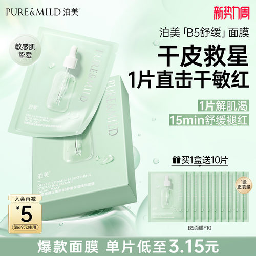 泊美面膜敏感肌补水保湿舒缓褪红