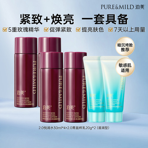 泊美玫瑰水乳补水抗皱紧致旅行装