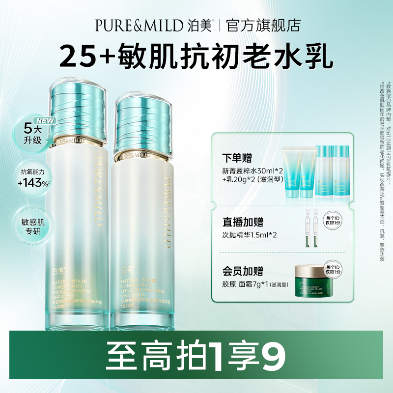 泊美抗氧化水乳套裝提亮提拉緊致