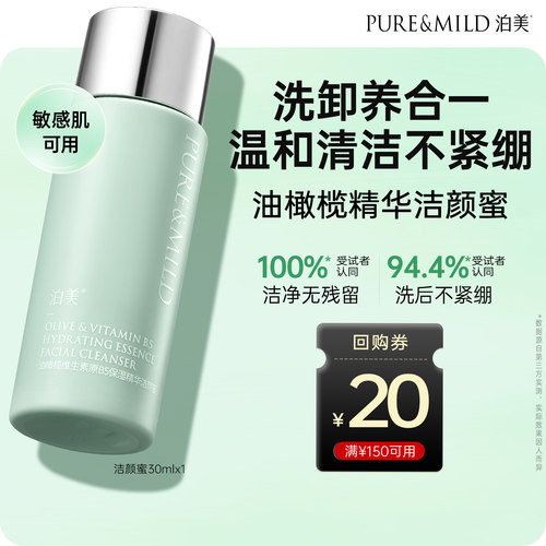 泊美洁颜蜜30ml清洁氨基酸洁面