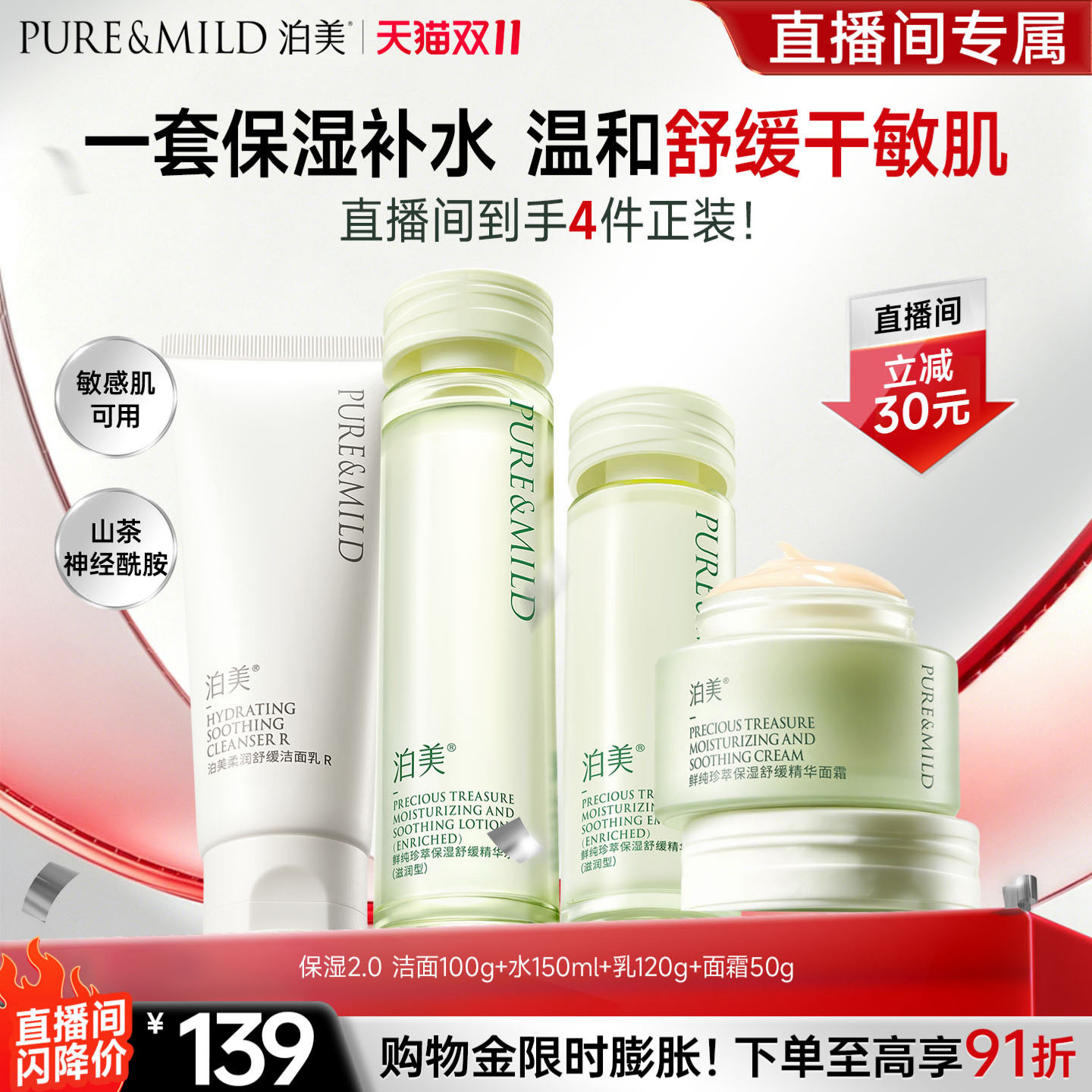 泊美敏感肌舒缓补水保湿水乳套装