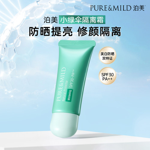 泊美小绿伞隔离霜美白防晒遮瑕