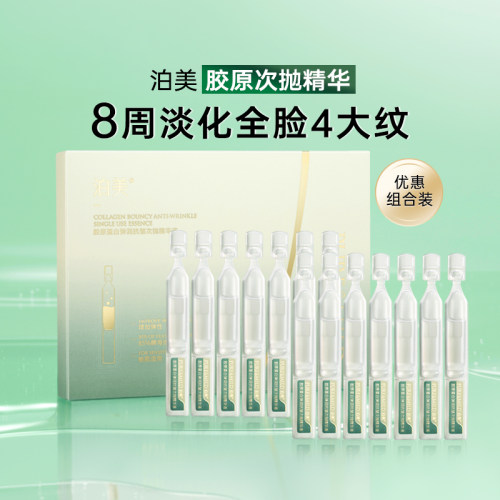 泊美胶原蛋白紧致次抛面部精华液