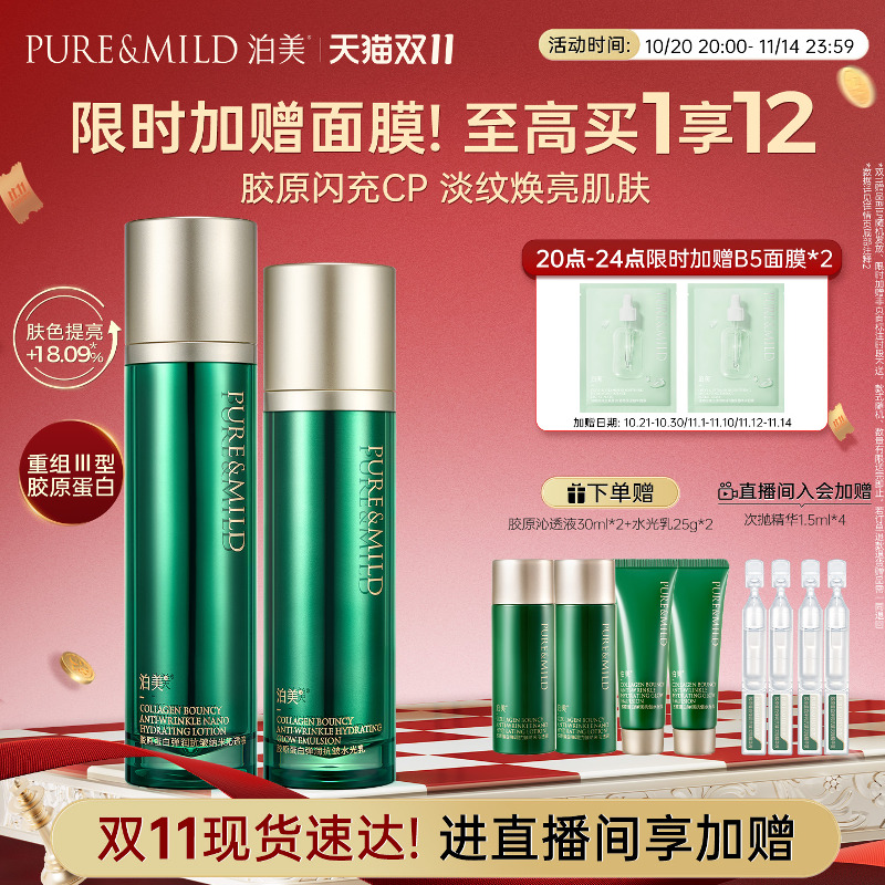 泊美胶原抗皱紧致淡纹促弹水乳