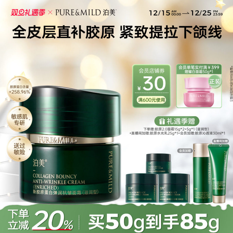 泊美胶原抗皱面霜提拉紧致抗初老