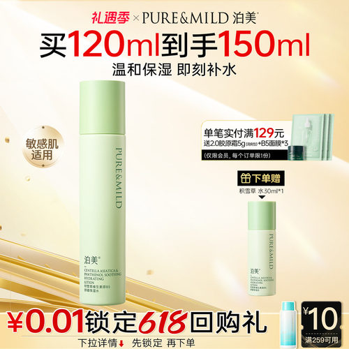 泊美积雪草爽肤水补水保湿舒缓