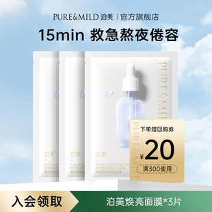 补水面膜熬夜去黄提亮肤色紧致官方正品 泊美焕亮保湿 天猫U先