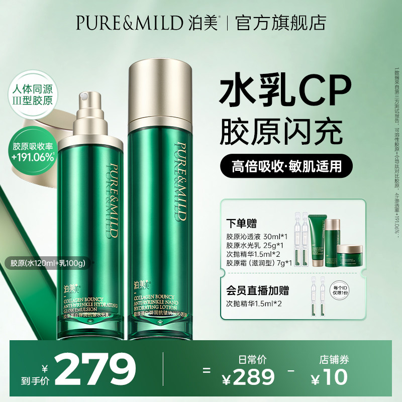 泊美胶原蛋白水乳套装女补水保湿控油紧致抗皱淡纹护肤品官方正品